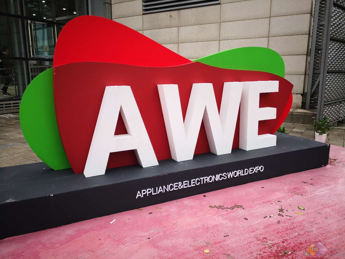 2018中國家電及消費電子博覽會-AWE